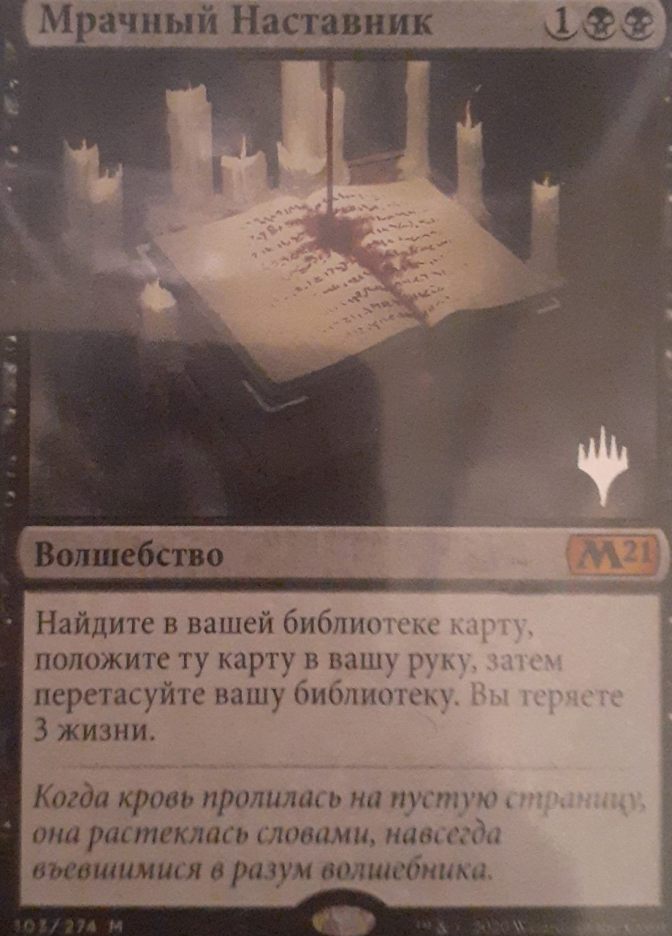 Мрачный Наставник / Grim Tutor - фото №1