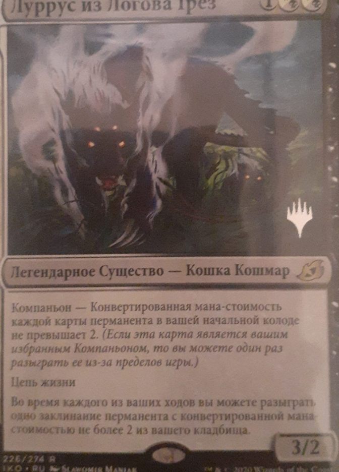 Луррус из Логова Грез / Lurrus of the Dream-Den - фото №1