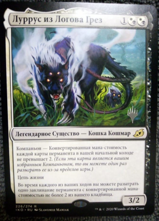 Луррус из Логова Грез / Lurrus of the Dream-Den - фото №1